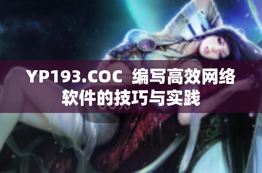 YP193.COC  编写高效网络软件的技巧与实践