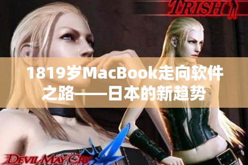 1819岁MacBook走向软件之路——日本的新趋势