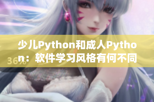 少儿Python和成人Python：软件学习风格有何不同？