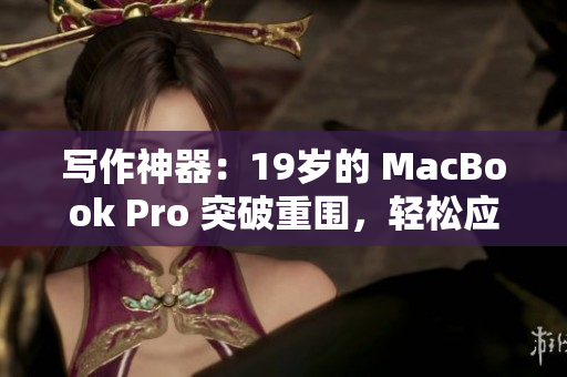 写作神器：19岁的 MacBook Pro 突破重围，轻松应对软件挑战