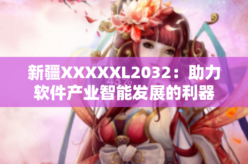 新疆XXXXXL2032：助力软件产业智能发展的利器