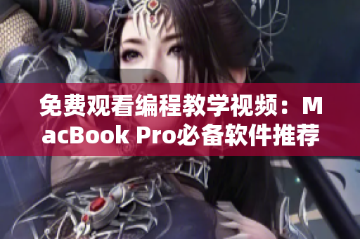 免费观看编程教学视频：MacBook Pro必备软件推荐