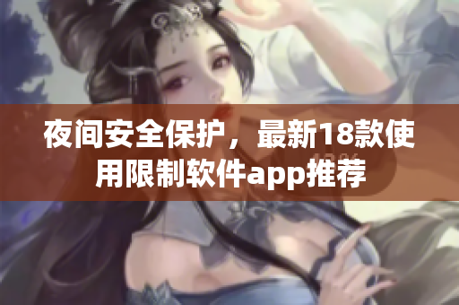 夜间安全保护，最新18款使用限制软件app推荐