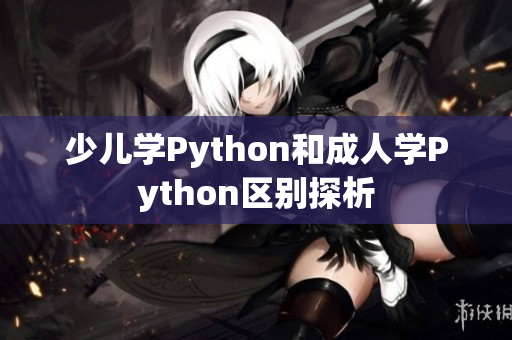 少儿学Python和成人学Python区别探析