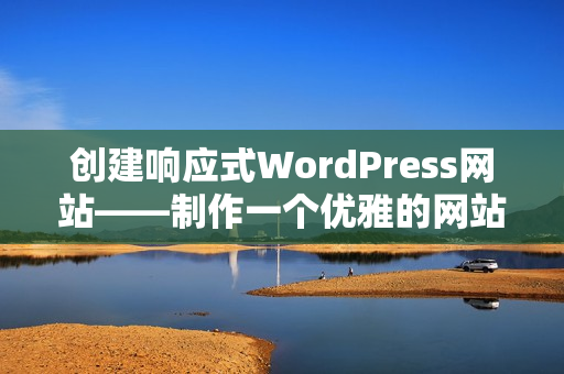 创建响应式WordPress网站——制作一个优雅的网站设计