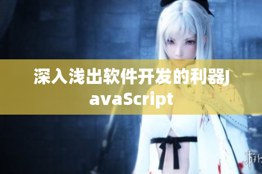 深入浅出软件开发的利器JavaScript