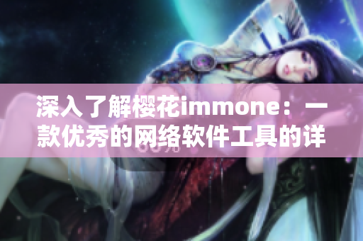 深入了解樱花immone：一款优秀的网络软件工具的详细介绍