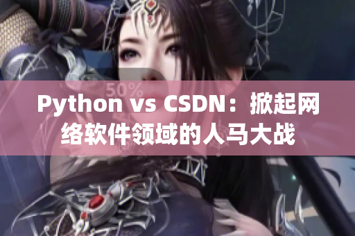 Python vs CSDN：掀起网络软件领域的人马大战