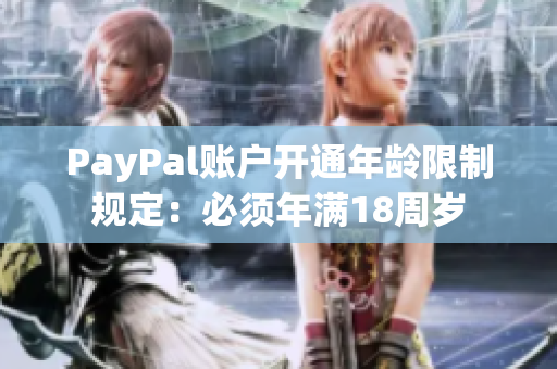 PayPal账户开通年龄限制规定：必须年满18周岁