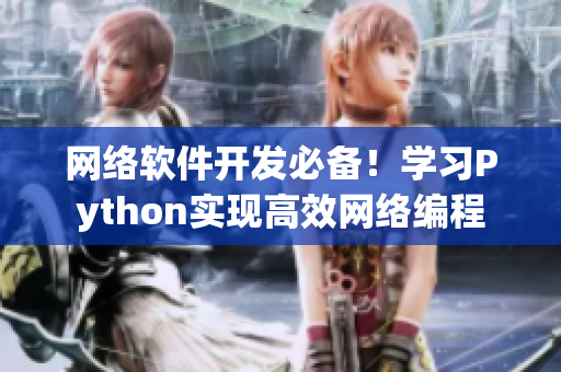 网络软件开发必备！学习Python实现高效网络编程