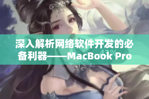 深入解析网络软件开发的必备利器——MacBook Pro