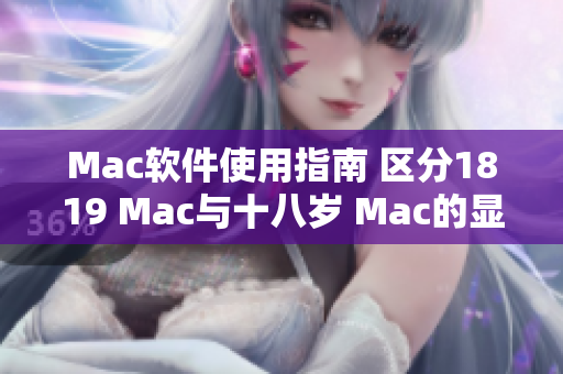 Mac软件使用指南 区分1819 Mac与十八岁 Mac的显著差异