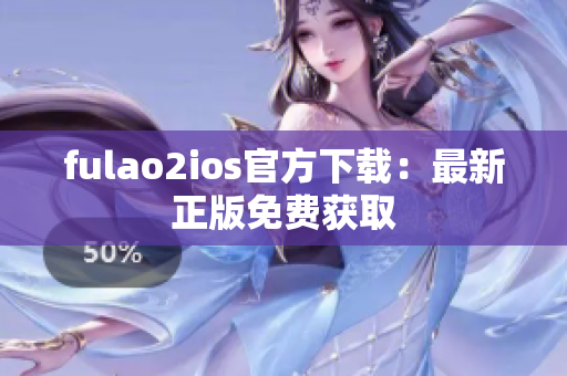 fulao2ios官方下载：最新正版免费获取