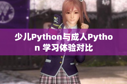 少儿Python与成人Python 学习体验对比