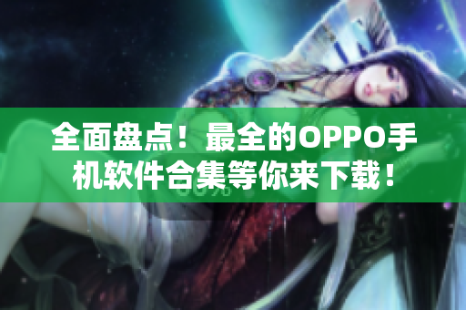 全面盘点！最全的OPPO手机软件合集等你来下载！