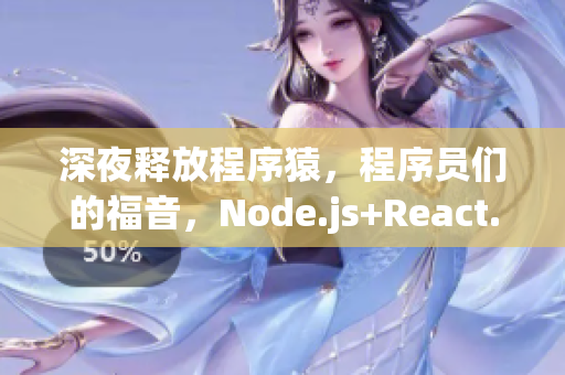 深夜释放程序猿，程序员们的福音，Node.js+React.js版脚手架来啦！