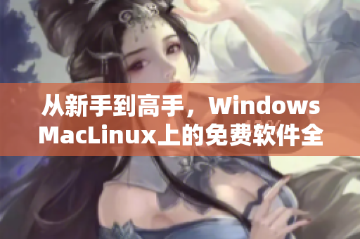 从新手到高手，WindowsMacLinux上的免费软件全攻略！