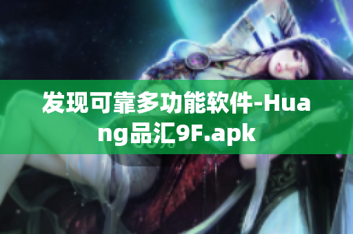 发现可靠多功能软件-Huang品汇9F.apk