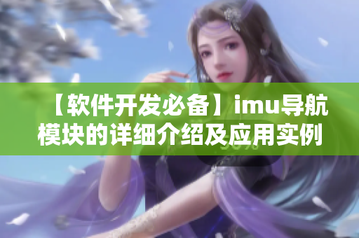 【软件开发必备】imu导航模块的详细介绍及应用实例