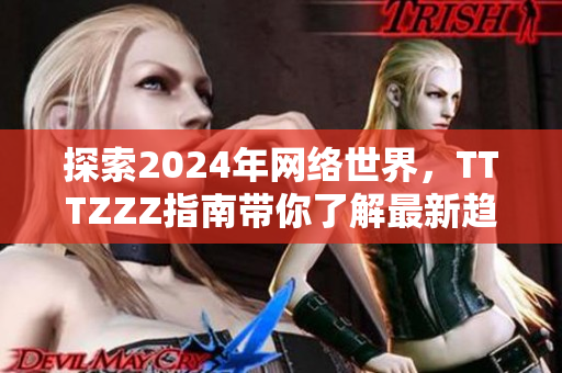 探索2024年网络世界，TTTZZZ指南带你了解最新趋势