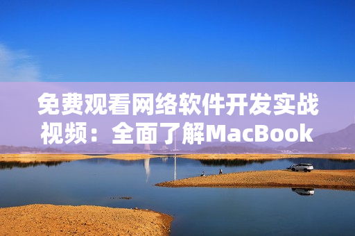 免费观看网络软件开发实战视频：全面了解MacBookPro的编程优势