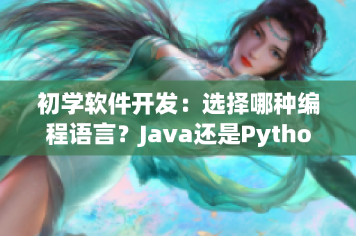 初学软件开发：选择哪种编程语言？Java还是Python？