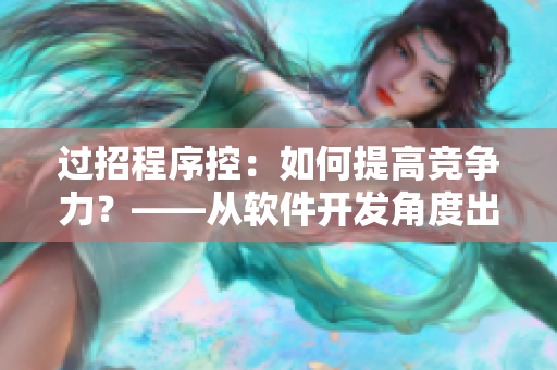 过招程序控：如何提高竞争力？——从软件开发角度出发