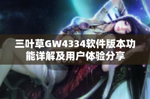 三叶草GW4334软件版本功能详解及用户体验分享