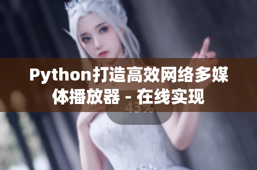 Python打造高效网络多媒体播放器 - 在线实现