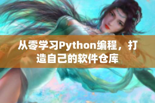 从零学习Python编程，打造自己的软件仓库