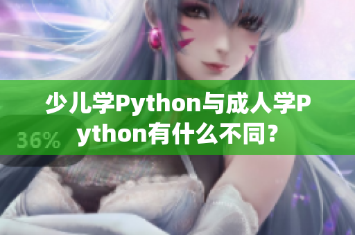 少儿学Python与成人学Python有什么不同？