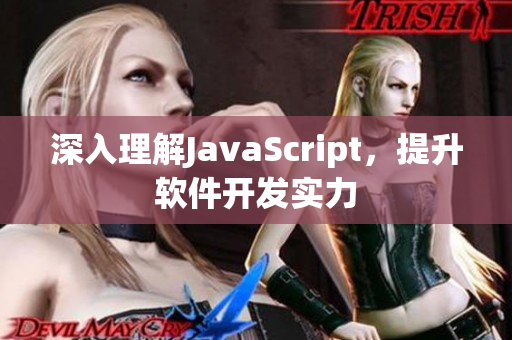 深入理解JavaScript，提升软件开发实力