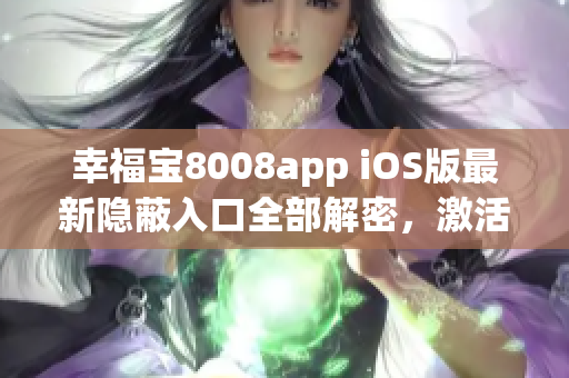 幸福宝8008app iOS版最新隐蔽入口全部解密，激活更多隐藏功能