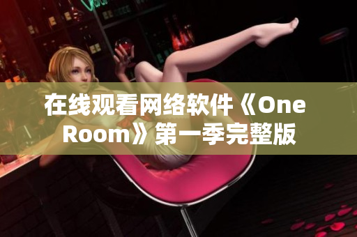 在线观看网络软件《One Room》第一季完整版