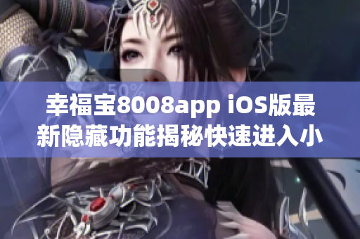 幸福宝8008app iOS版最新隐藏功能揭秘快速进入小技巧分享