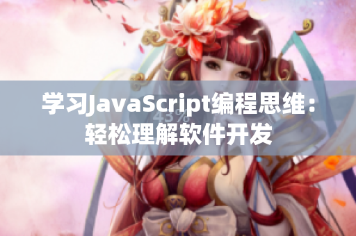 学习JavaScript编程思维：轻松理解软件开发