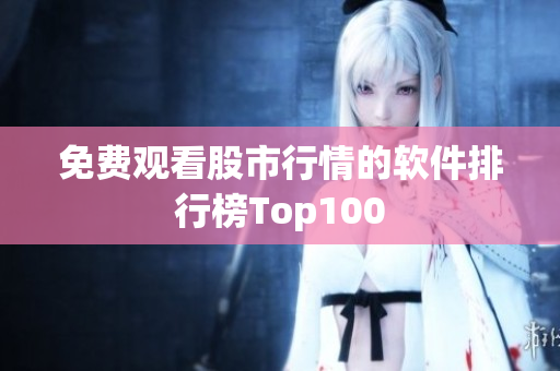 免费观看股市行情的软件排行榜Top100