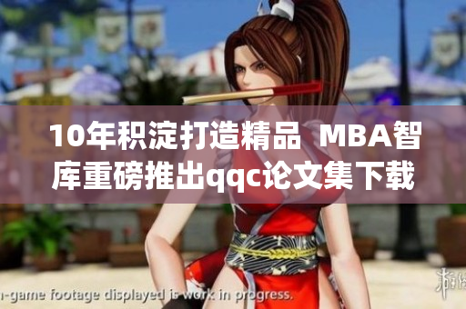 10年积淀打造精品  MBA智库重磅推出qqc论文集下载