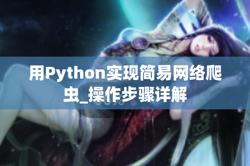 用Python实现简易网络爬虫_操作步骤详解