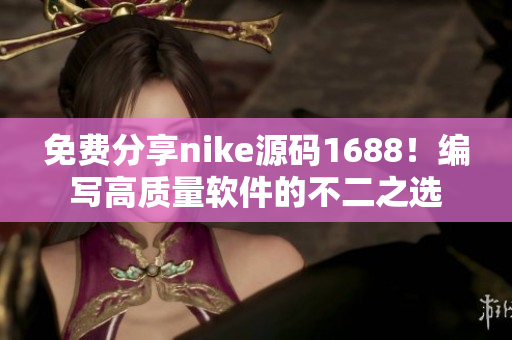 免费分享nike源码1688！编写高质量软件的不二之选