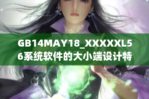 GB14MAY18_XXXXXL56系统软件的大小端设计特性