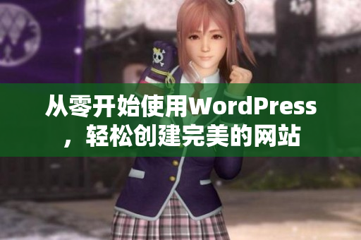 从零开始使用WordPress，轻松创建完美的网站