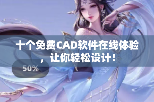 十个免费CAD软件在线体验，让你轻松设计！