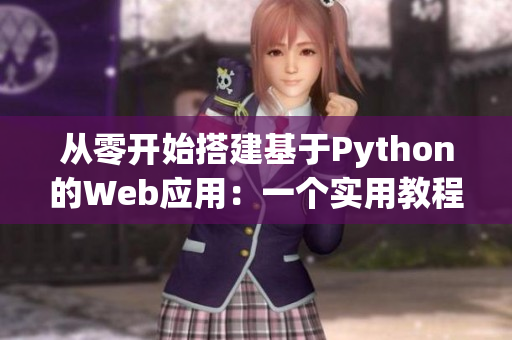 从零开始搭建基于Python的Web应用：一个实用教程