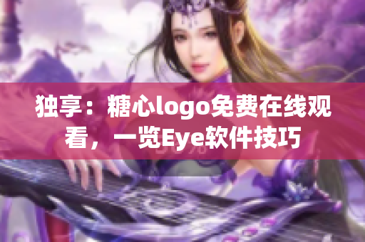 独享：糖心logo免费在线观看，一览Eye软件技巧