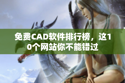 免费CAD软件排行榜，这10个网站你不能错过