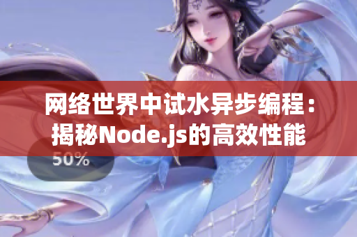 网络世界中试水异步编程：揭秘Node.js的高效性能