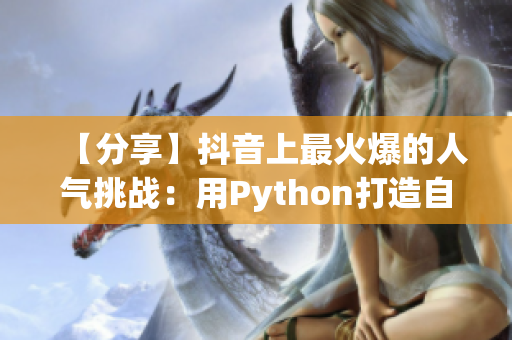 【分享】抖音上最火爆的人气挑战：用Python打造自己的闪瞎式二次元头像！