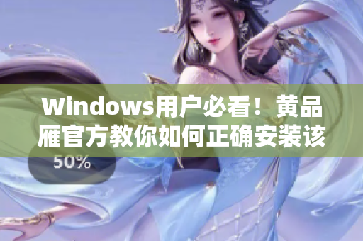 Windows用户必看！黄品雁官方教你如何正确安装该软件