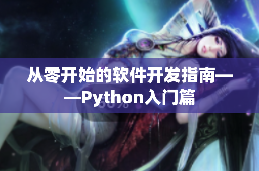 从零开始的软件开发指南——Python入门篇